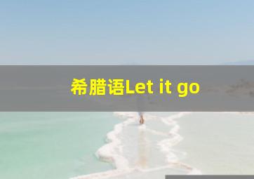 希腊语Let it go